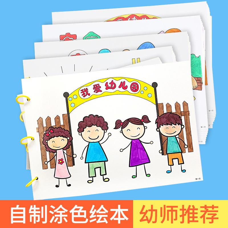 幼儿园手工自制绘本制作材料我爱空白涂色图书diy儿童亲子带文字