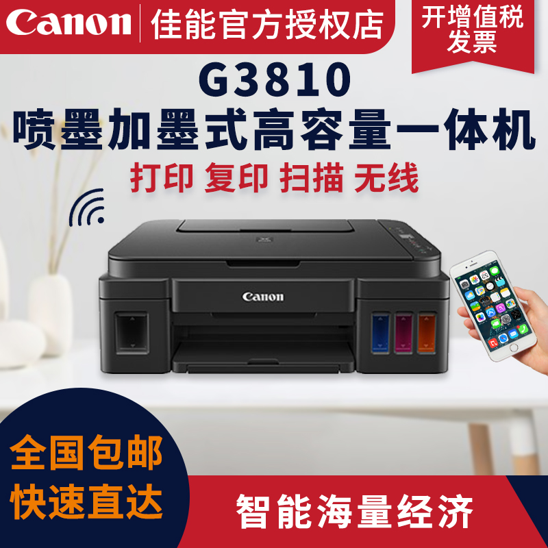 佳能 G2810 G3810 G4810喷墨打印机高容多功能作业家庭办公彩色照片一体机-图0