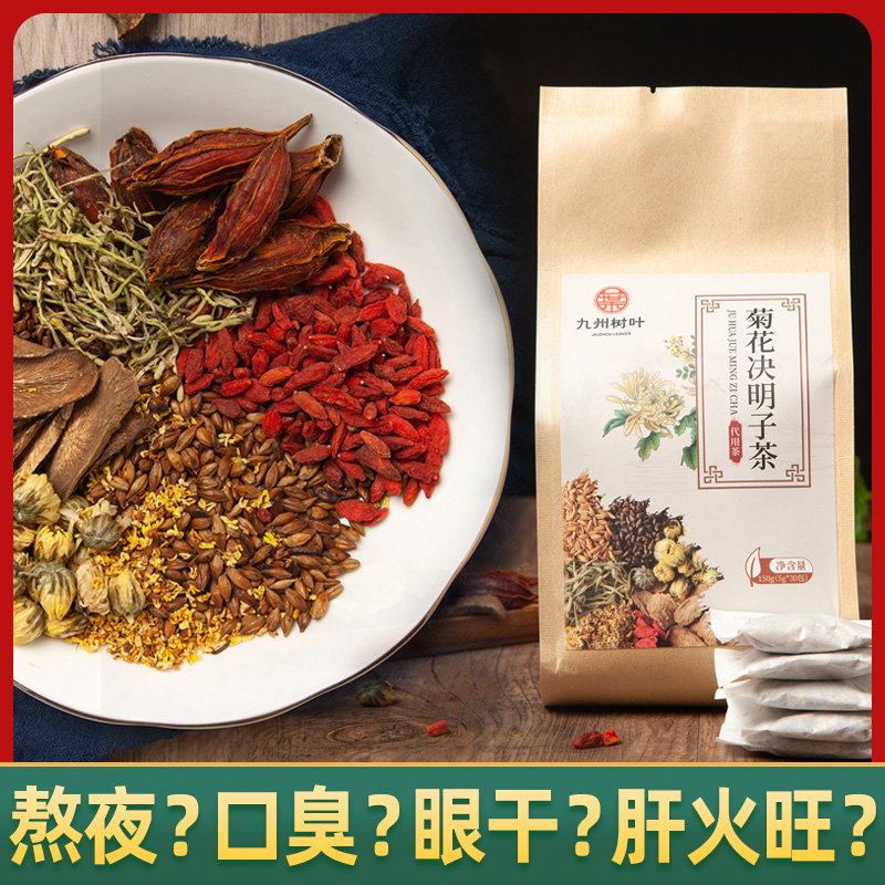 九州树叶旗舰店菊花枸杞决明子茶包金银花牛蒡根花茶组合熬夜清火养生茶养肝茶包0