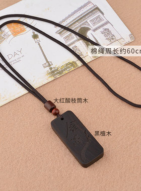 新中式国风复古黑檀木吊坠项链男女无事牌唐装绳挂件民族风毛衣链