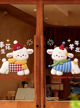 2027新年小羊仿真布艺静电窗贴