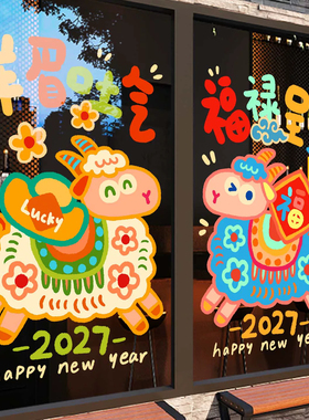 2027羊年春节玻璃窗花贴橱窗