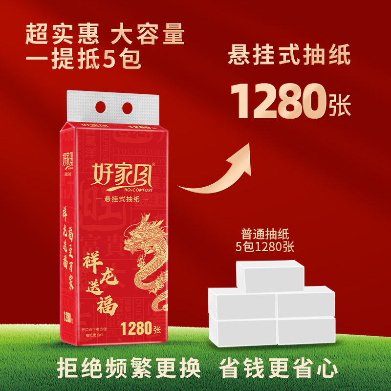 好家风6大提悬挂式抽纸五层加厚祥龙送福1280张/提挂抽湿水不易破