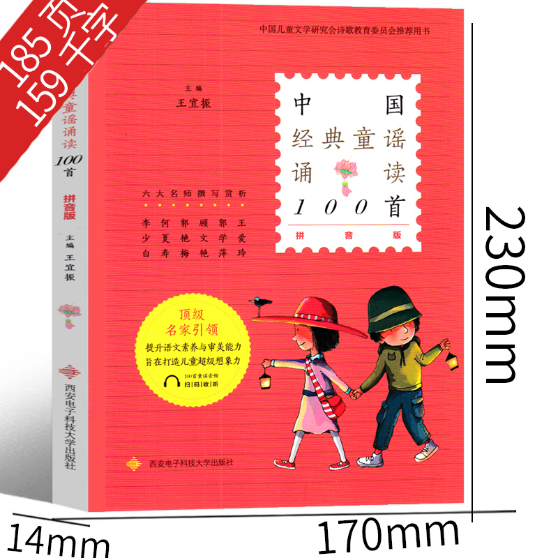 中国经典童谣诵读100首 王宜振 主编 一年级上册课外书拼音版 上册下册必读书目中国儿童文学小学生课外阅读书籍老师推荐必读书籍