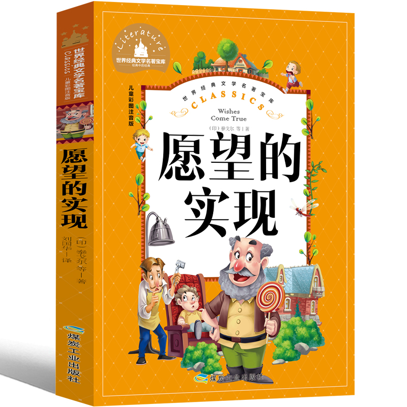 愿望的实现二年级必读注音版正版包邮绘本下册童话故事书带拼音儿童读物文艺人民2年级下小学生课外书阅读教育书籍江苏煤炭出版社 - 图3