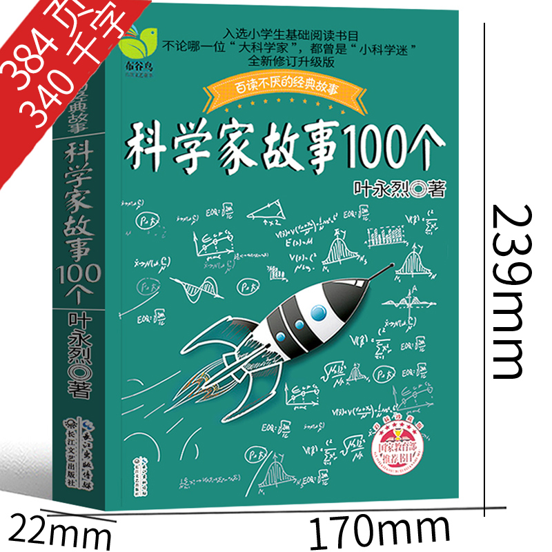 科学家故事100个叶永烈三年级二年级小学生正版课外书叶永烈讲述中外一百个科学家的故事少儿书籍少年儿童读物社名人故事非注音版-图1