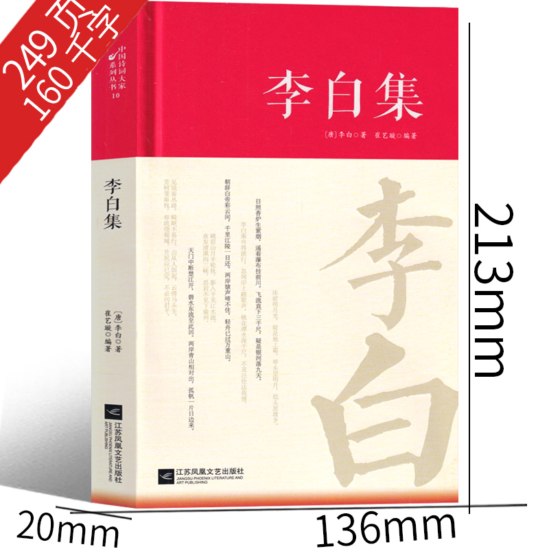 李白诗集诗选校注将进酒全集诗词 词传鉴赏赏析正版精装 初高中小学生课外阅读经典名著历史人物传记