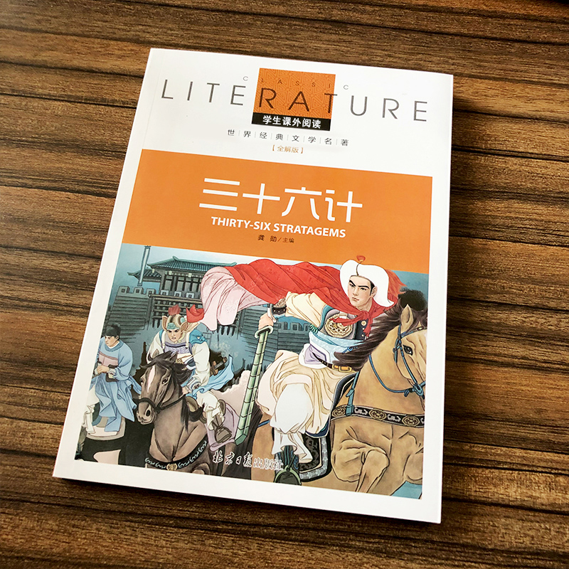三十六计正版书儿童彩色版小学生故事36计书籍儿童版三年级四年级五年级童书课外阅读图书老师推荐必读书籍读物6-7-8-10岁童书-图2