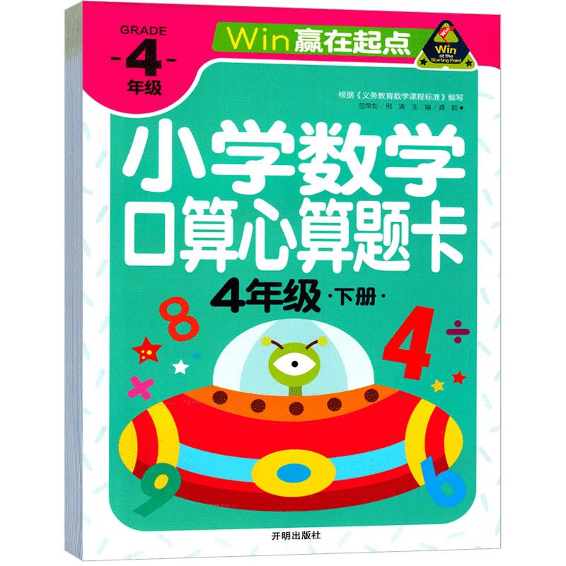 四年级下册小学数学口算心算速算天天练下天地巧算快速算应用题金牌练习册加减乘除 10 20 50 100以内加减法赢在起点大通关练习题-图2