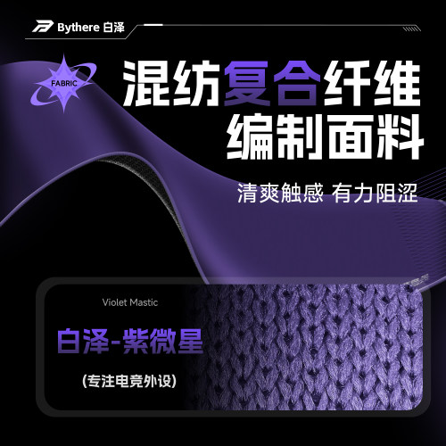 Bythere/白泽【紫微星】专业电竞游戏鼠标垫类99式fps细面控制垫 - 图1
