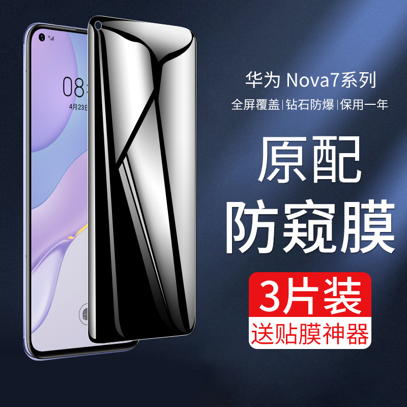 适用华为nova7钢化膜nova6全屏nove7se防窥nowa75g手机nava6se抗蓝光note7es防摔novo7防窥膜nvao65g防偷窥5g - 图0