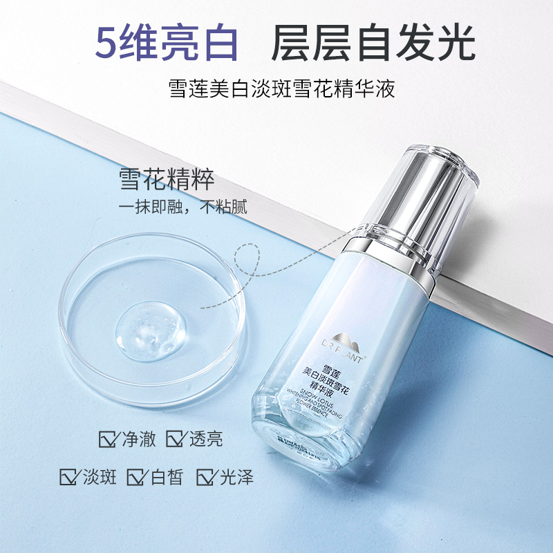 植物医生旗舰店官网雪莲美白淡斑雪花精华液补水滋养保湿修护正品
