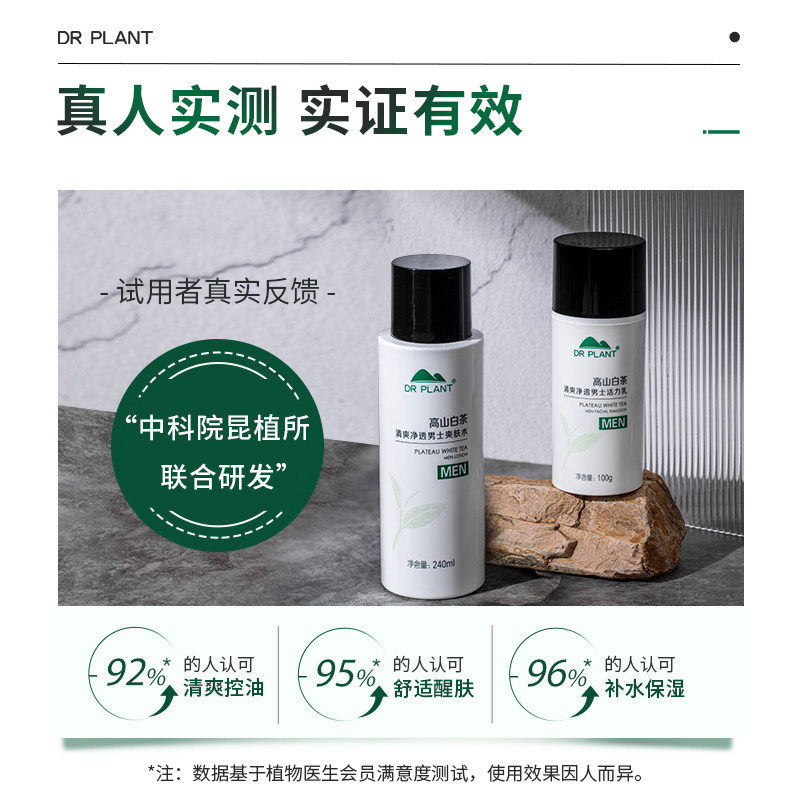 植物医生高山白茶清爽补水洁面乳液 植物医生面部护理套装