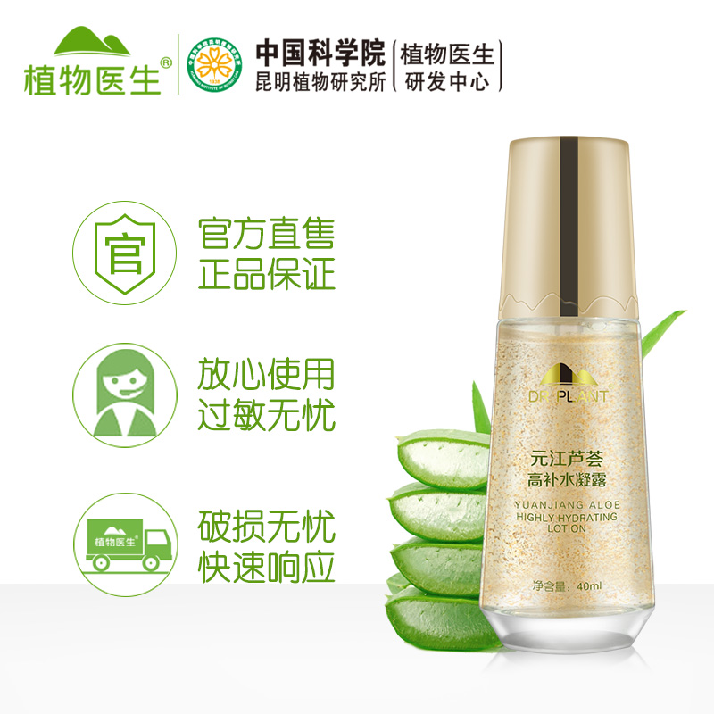 植物醫生官方正品蘆薈凝露 精華水保濕補水化妝水爽膚水 40ml 植物醫生官方正品蘆薈凝露 精華水保濕補水化妝水爽膚水 40ml