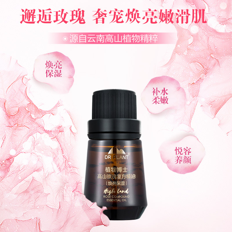 植物医生高山植物玫瑰复方精油焕亮保湿提亮肤色面部揉按全身香薰 植物医生高山植物玫瑰复方精油焕亮保湿提亮肤色面部揉按全身香薰