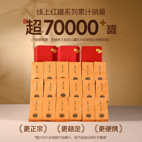 孝文家茶红罐奇香大红袍岩茶口粮茶 武夷山乌龙茶茶叶罐装品鉴茶 - 图2