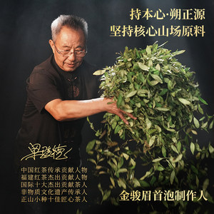 骏德茶业 武夷山红茶桐木关传统松烟香茶叶 彩韵正山小种200g罐装