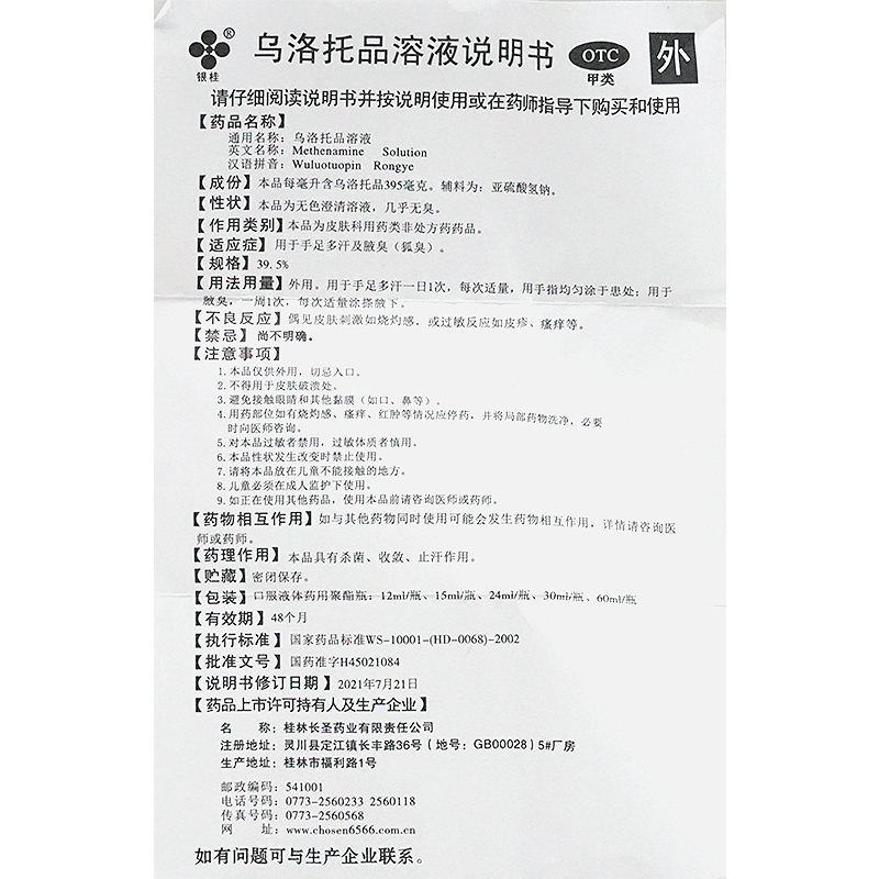 包邮配喷头】银桂乌洛托品溶液24ml手足多汗腋臭狐臭喷雾药 - 图3