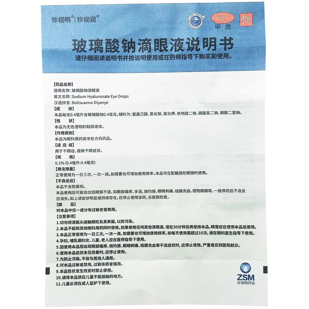 珍视明珍视润玻璃酸钠滴眼液10支缓解干眼症状眼药水 - 图2