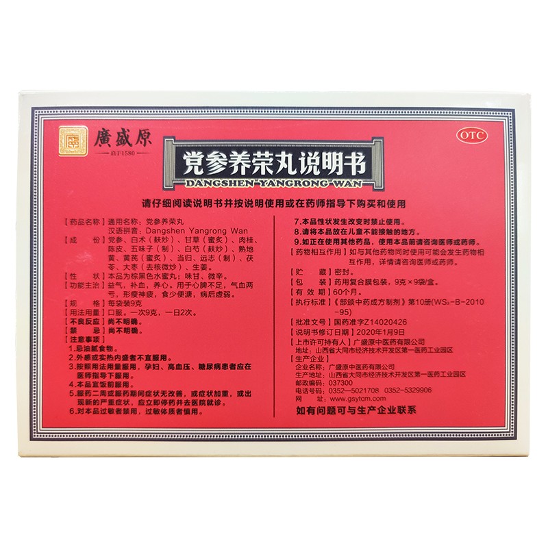 包邮】广盛原党参养荣丸 9袋益气补血养心气血两亏病后心脾虚弱 - 图1