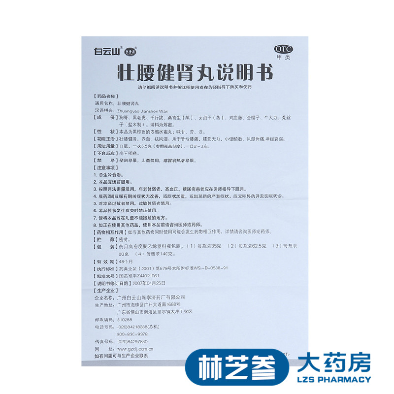 陈李济壮腰健肾丸35g风湿骨痛肾亏腰痛壮腰建肾药白云山建肾丸 - 图3