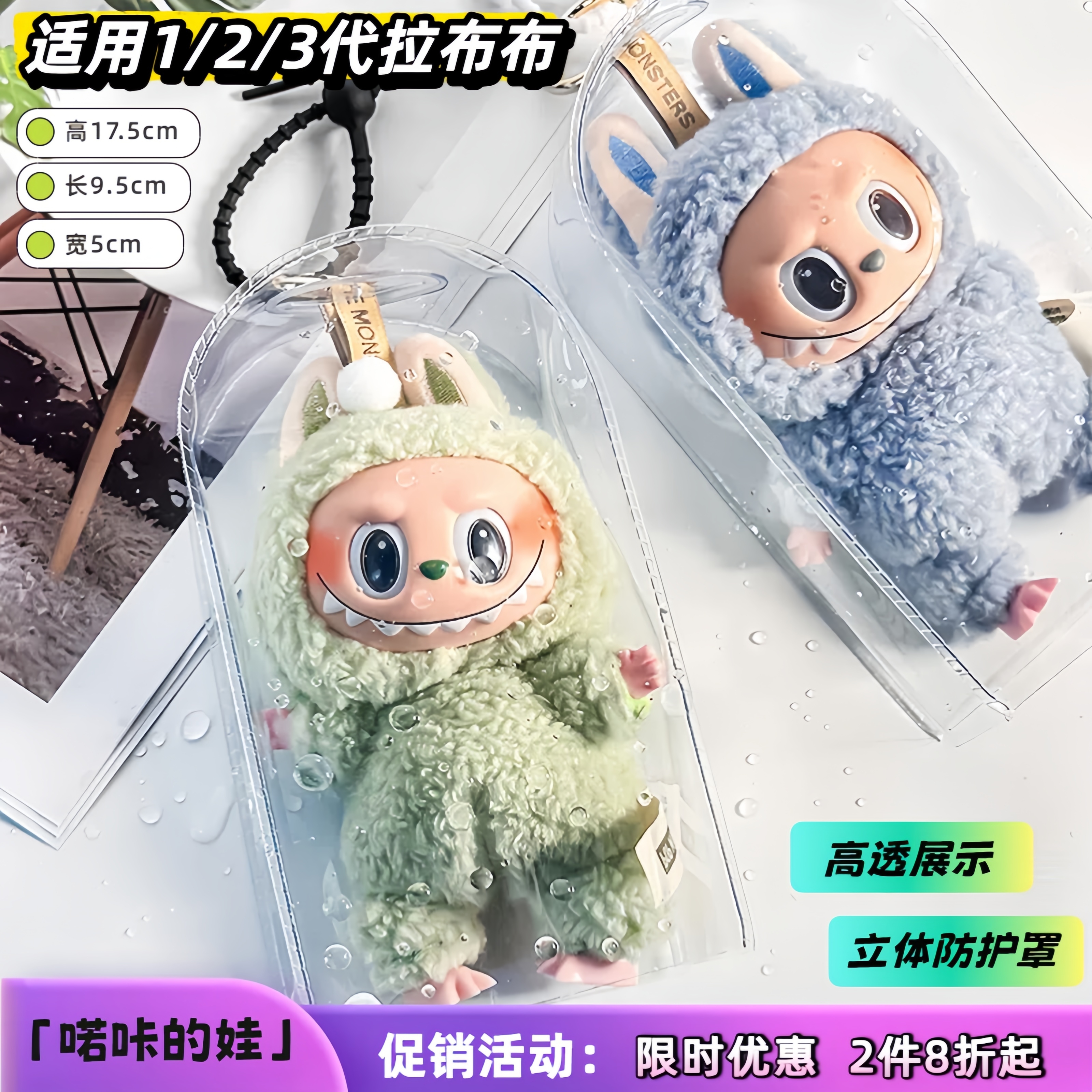 拉布布透明雨衣保护套搪胶遛娃包挂袋盲盒公仔派对挂件外出防尘罩 - 图3