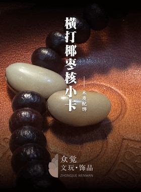 藏饰念珠文玩配饰椰枣核横打小卡