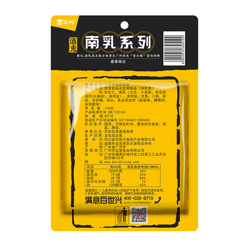 百世兴酒鬼南乳五香味100g*花生米 蜀源香食品花生