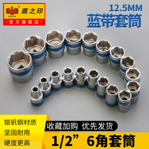 鹰之印 1/2寸12.5mm大飞六角蓝带套筒 短套筒头子汽车维修8-32mm