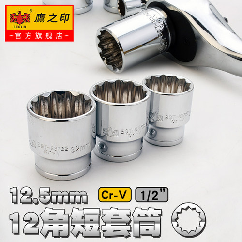鹰之印 1/2寸大飞梅花十二角套筒套头汽车维修工具套头8-32mm - 图1