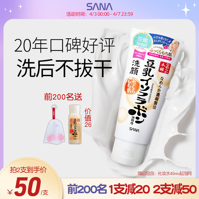 日本sana豆乳女控油清洁补水洗面奶 sana莎娜洁面