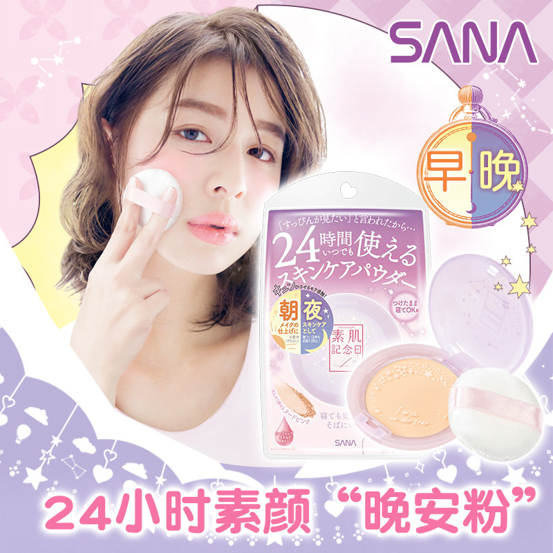  sana莎娜蜜粉/散粉