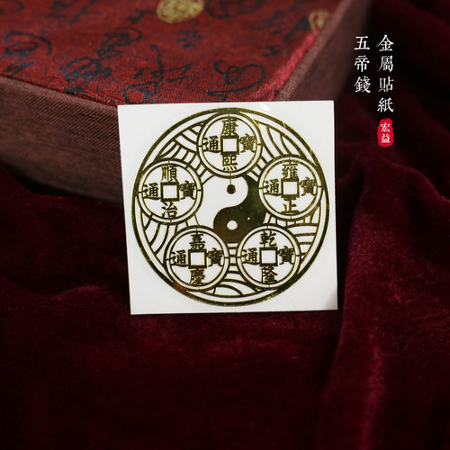 门对门中国结五帝钱金属贴纸不伤邻居家用大门卧室门中式隐形贴纸 - 图3