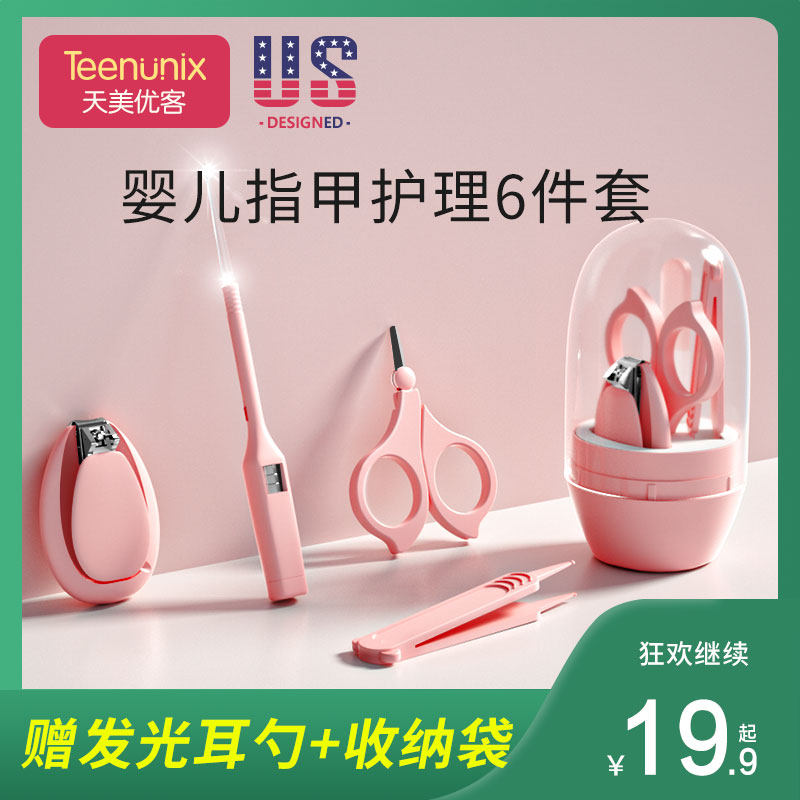 TEENUNIX/天美优客婴儿指甲剪套装 宝宝护理6件套 宝妈亲测 性价比高！
