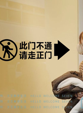 此门不通请走正门玻璃门贴工作室办公室店铺房间入口提示墙贴纸
