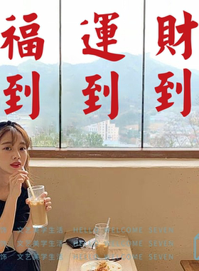 福到红色喜庆复古文字餐饮民宿火锅店玻璃门橱窗装饰新年墙贴纸