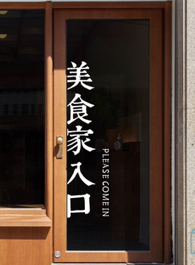 创意文字厨房门防撞贴店铺玻璃门贴纸咖啡餐厅店装饰贴美食家入口