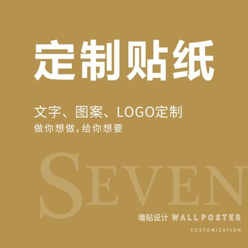 定制墙贴纸文字、图案、LOGO订制贴纸玻璃门贴定做店铺商业墙贴画 - 图0