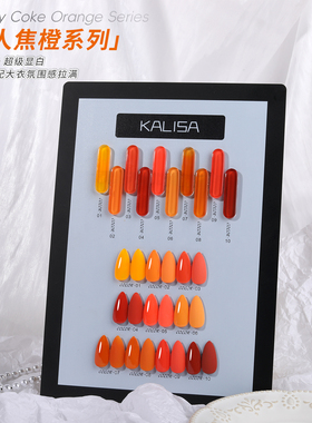 kalisa美人焦橙甲油胶显白网红款