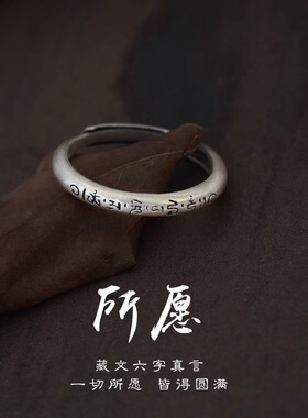 西藏六字真言戒指女复古亮面素圈经文指环小众设计开口调节食指戒