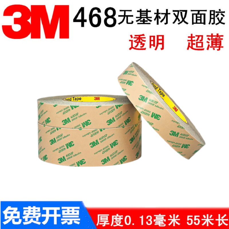 3M双面胶3M468MP无基材超薄透明耐高温强力高粘相机胶粘用品包邮 - 图0