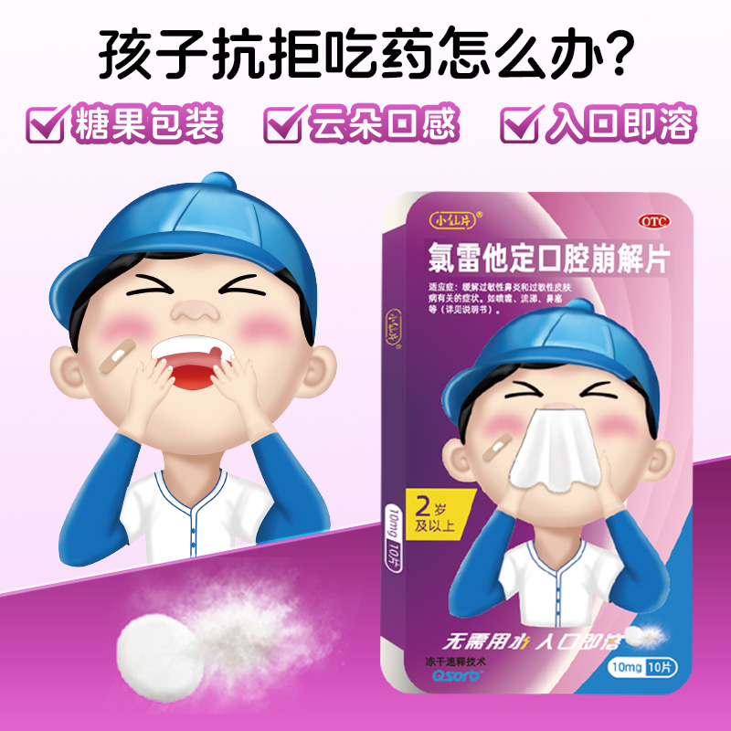 小仙片氯雷他定口腔崩解片儿童过敏性鼻炎药荨麻疹官方旗舰店正品