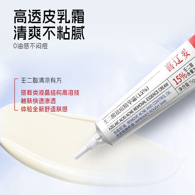 喜辽妥壬二酸精华霜非凝胶乳膏控油改善粗糙肤质壬二酸15水杨酸