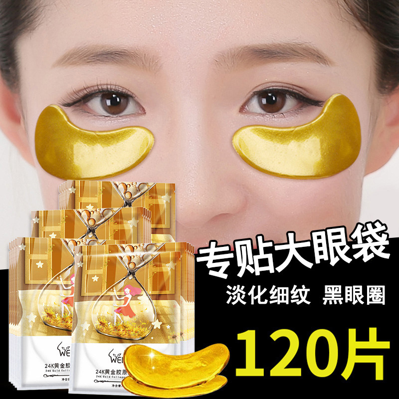黄金祛眼袋消淡化细纹眼膜贴 薇奴眼膜