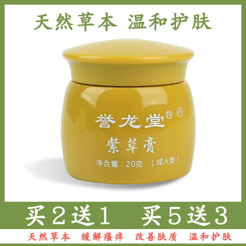 誉龙堂紫金草成人男女百草止痒膏 誉龙堂皮肤消毒护理（消）