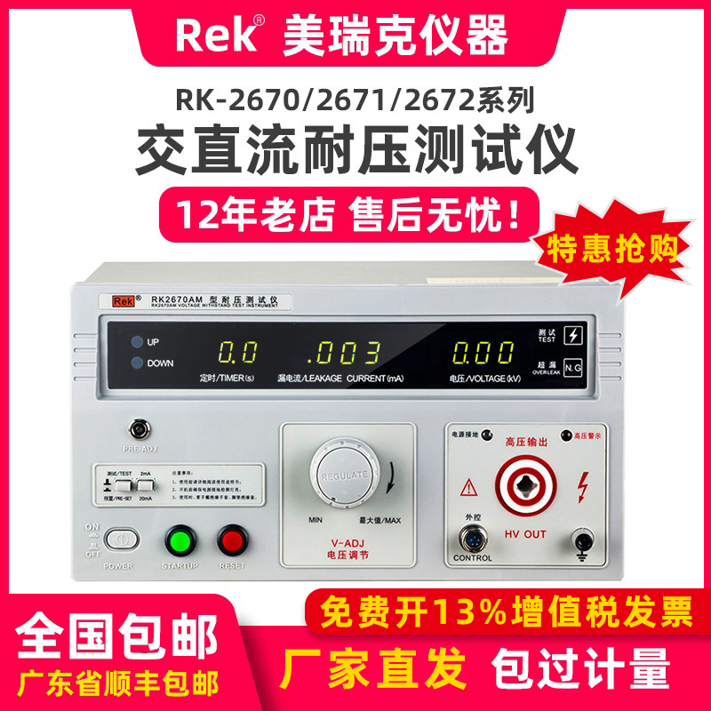 美瑞克交流耐压测试仪RK2670AM/RK2671BM高压机RK2672CM/2672DM-图0