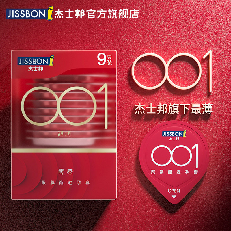 【零感001】杰士邦旗舰店避孕套超薄 jissbon杰士邦避孕套