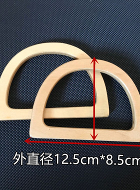 手挽编织手工DIY包包配件ins手柄D形圆形木质把手提手1对