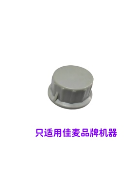 佳麦JM-7LT鲜奶机调速器旋钮帽子
