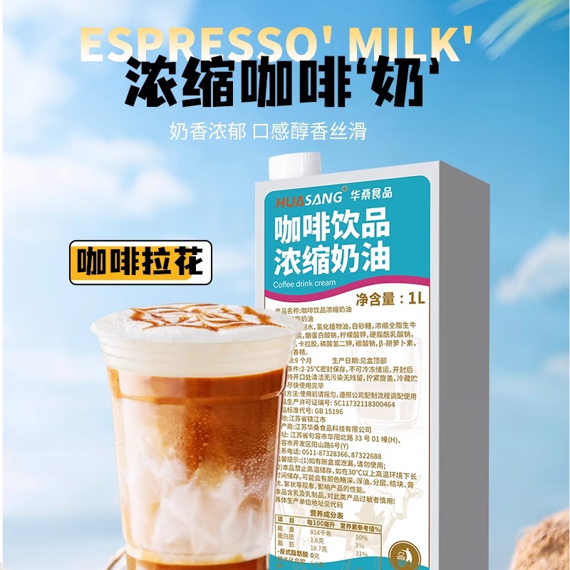 华桑咖啡奶咖啡饮品浓缩奶油烘焙植脂淡奶油奶茶店专用商用爱护牌